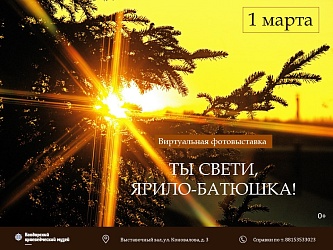 "ТЫ СВЕТИ, ЯРИЛО-БАТЮШКА!"