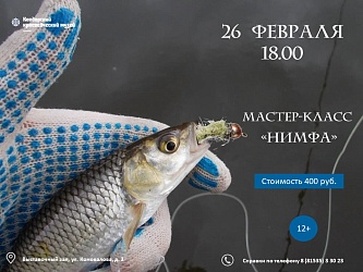 МАСТЕР-КЛАСС "НИМФА"