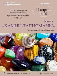 ЛЕКЦИЯ "КАМНИ-ТАЛИСМАНЫ"