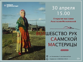 ВОЛШЕБСТВО РУК СААМСКОЙ МАСТЕРИЦЫ