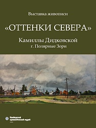 ОТТЕНКИ СЕВЕРА