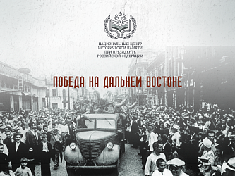 ПОБЕДА НА ДАЛЬНЕМ ВОСТОКЕ
