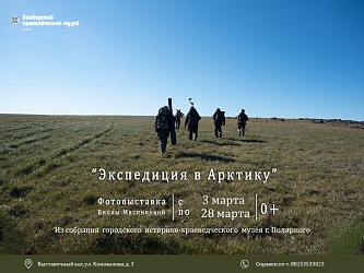 ЭКСПЕДИЦИЯ В АРКТИКУ