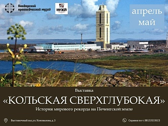 КОЛЬСКАЯ СВЕРХГЛУБОКАЯ