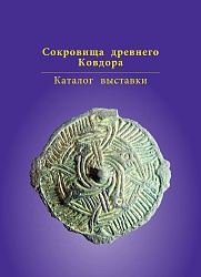 "СОКРОВИЩА ДРЕВНЕГО КОВДОРА"