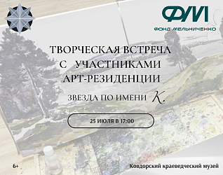 ТВОРЧЕСКАЯ ВСТРЕЧА С УЧАСТНИКАМИ АРТ-РЕЗИДЕНЦИИ