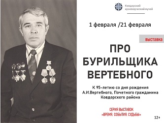 К 95-ЛЕТИЮ СЛ ДНЯ РОЖДЕНИЯ ПОЧЕТНОГО ГРАЖДАНИНА КОВДОРСКОГО РАЙОНА А.И. ВЕРТЕБНОГО