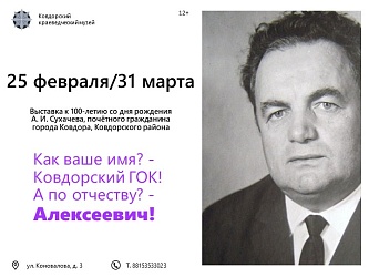 ВЫСТАВКА, ПОСВЯЩЕННАЯ 100-ЛЕТИЮ А.И. СУХАЧЕВА