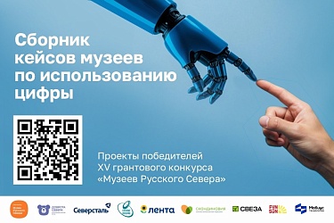 СБОРНИК КЕЙСОВ ПО ИСПОЛЬЗОВАНИЮ ЦИФРЫ В МУЗЕЯХ