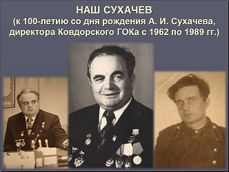 "НАШ СУХАЧЕВ". ВИРТУАЛЬНАЯ ВЫСТАВКА 